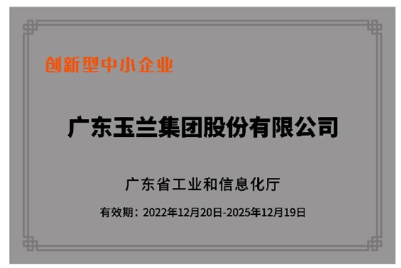 喜訊 | 玉蘭集團榮獲 省級“創(chuàng)新型”企業(yè) 和 省級“專精特新”企業(yè)榮譽稱號